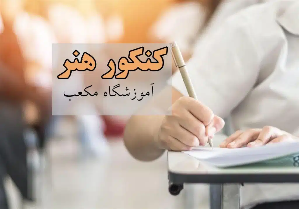 همه چیز درباره کنکور هنر؛ دروس، ضرایب، سوابق تحصیلی و آزمون عملی