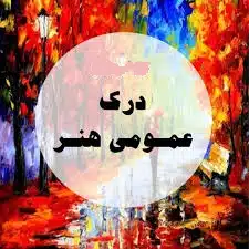 درک عمومی هنر ؛ منابع ، سرفصل‌ها ، تعداد سوالات و …