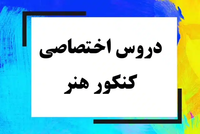درس های اختصاصی کنکور هنر کدامند؟ راهنمای جامع دروس تخصصی+ ضرایب و منابع کلیدی