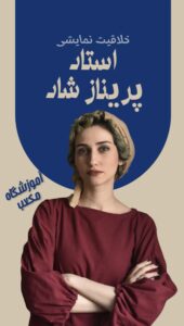 استاد پریناز شاد