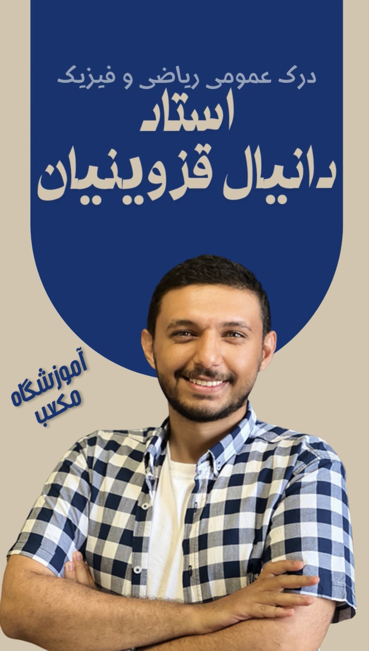 استاد دانیال قزوینیان