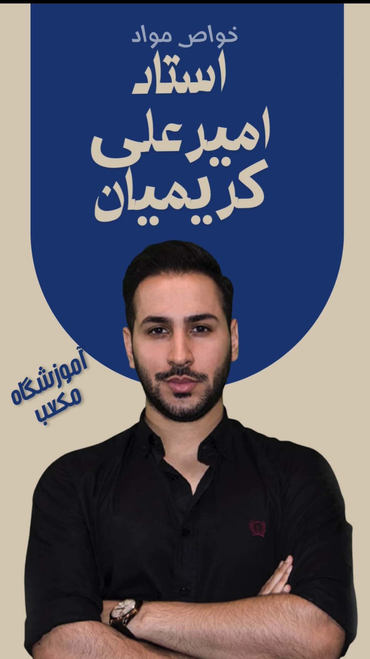 استاد امیرعلی کریمیان