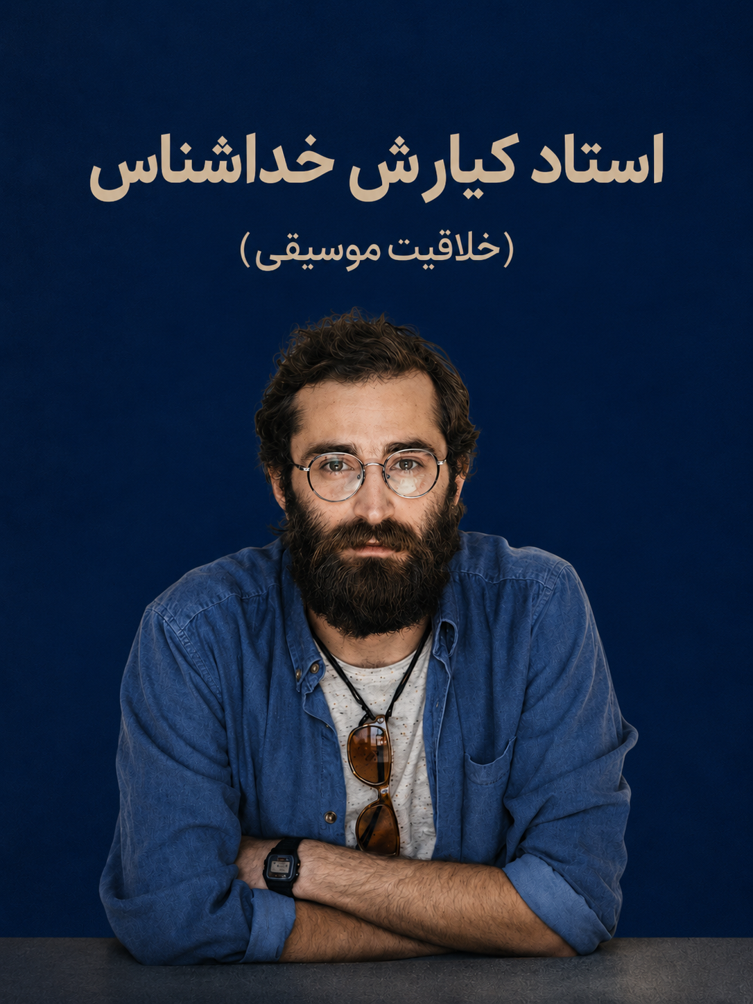 استاد کیارش خداشناس